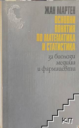 Основни понятия по математика и статистика