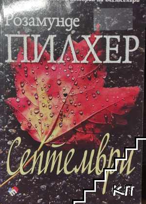 Септември