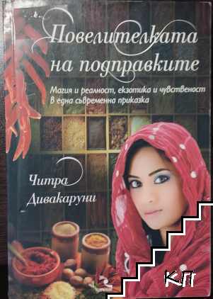 Повелителката на подправките