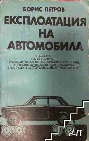 Експлоатация на автомобила