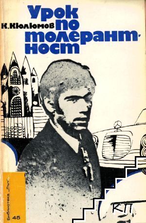 Урок по толерантност