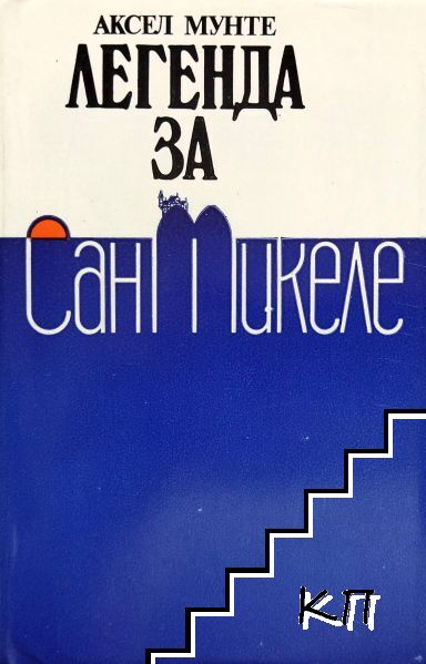 Легенда за Сан Микеле