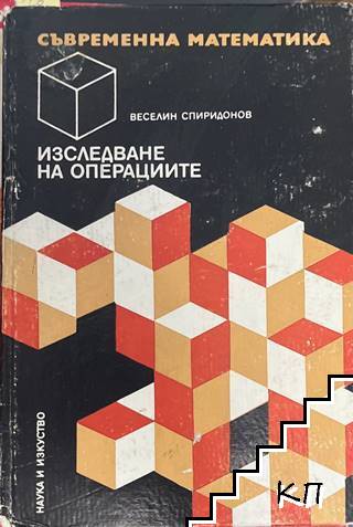 Изследване на операциите
