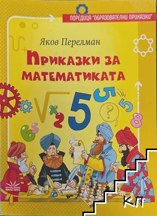 Приказки за математиката