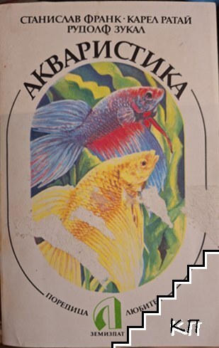 Акваристика