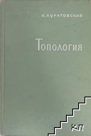 Топология. Том 1