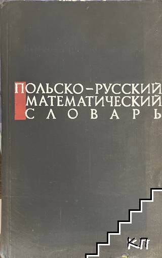 Польско-русский математический словарь Польско-русский математический словарь