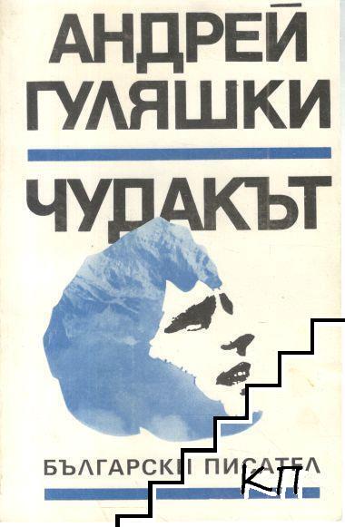 Чудакът