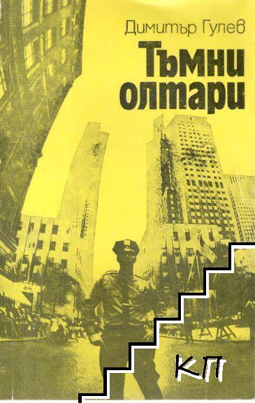 Тъмни олтари