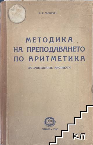 Методика на преподаването по аритметика