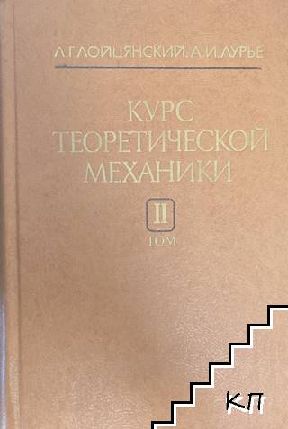 Курс теоретической механики. Том 2