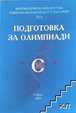 Подготовка за олимпиади
