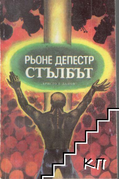 Стълбът