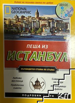 Пеша из Истанбул Пеша из Истанбул