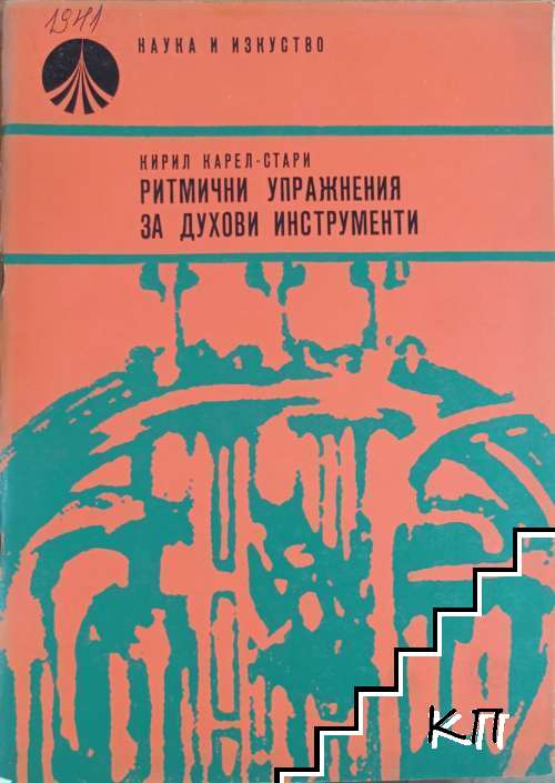 Ритмични упражнения за духови инструменти