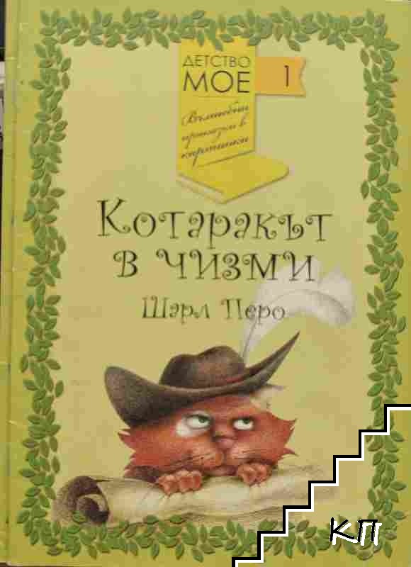 Котаракът в чизми