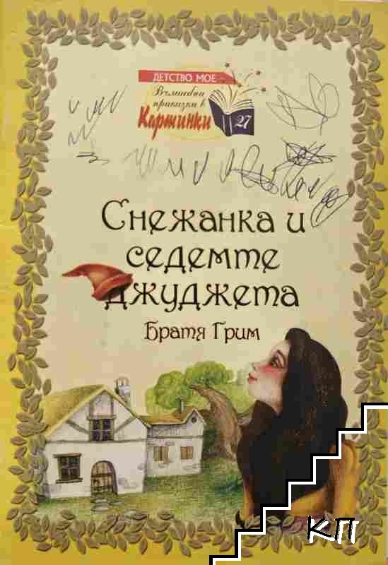 Снежанка и седемте джуджета