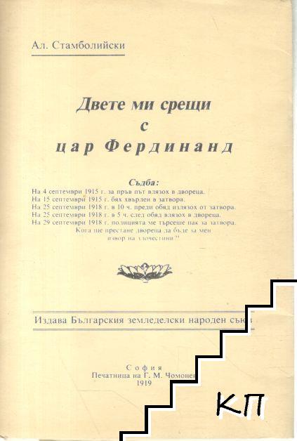 Двете ми срещи с цар Фердинанд