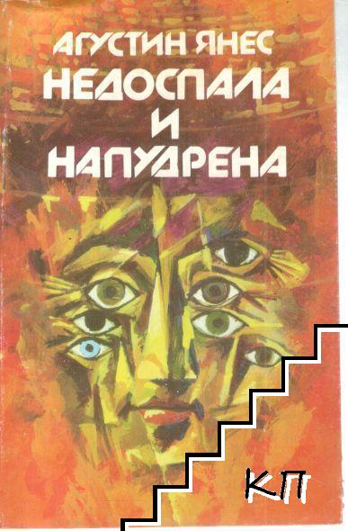 Недоспала и напудрена