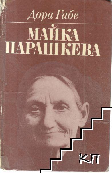Майка Парашкева