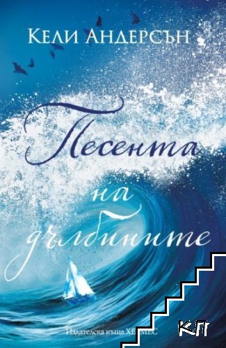 Песента на дълбините Песента на дълбините