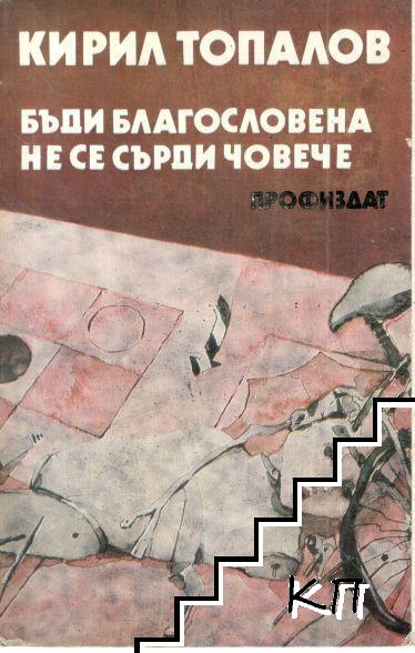 Бъди благословена; Не се сърди, човече