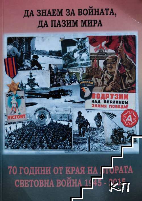 Да знаем за войната, да пазим мира