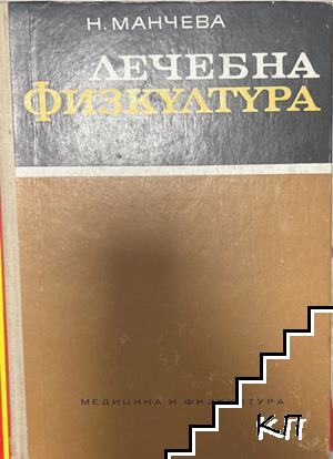 Лечебна физкултура