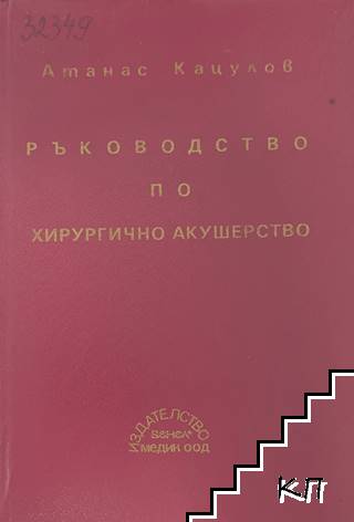 Ръководство по хирургично акушерство