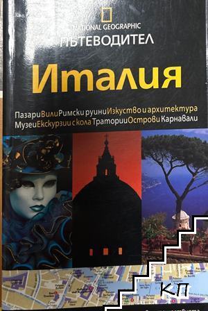 National Geographic. Пътеводител: Италия