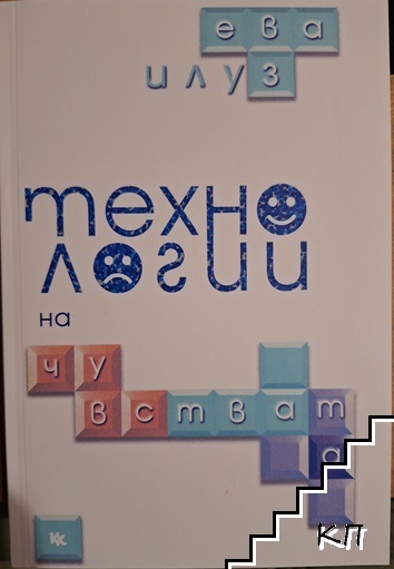 Технологии на чувствата Технологии на чувствата