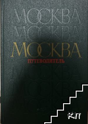 Москва: Путеводитель