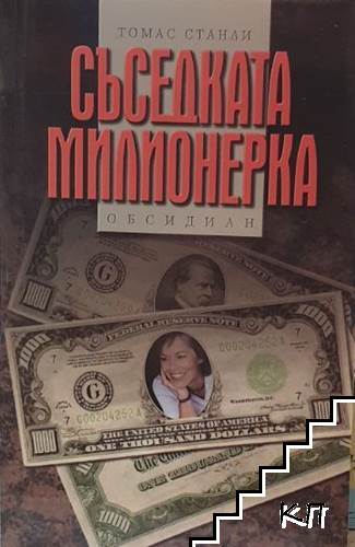 Съседката милионерка