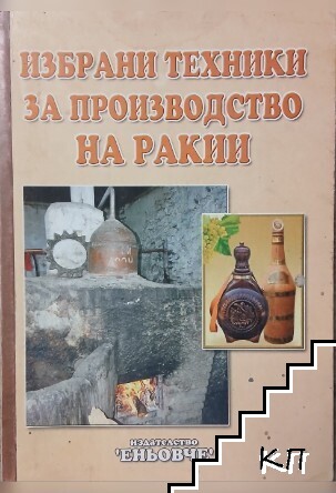 Избрани техники за производство на ракии