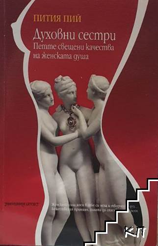 Духовни сестри