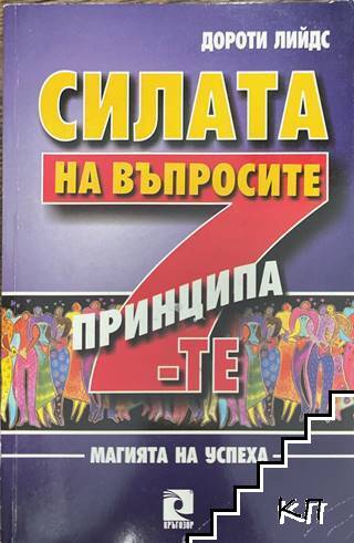 Силата на въпросите. 7-те принципа