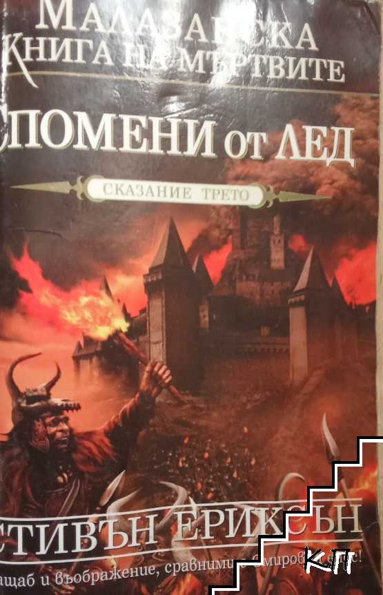 Малазанска книга на мъртвите. Сказание 3: Спомени от лед Малазанска книга на мъртвите. Сказание 3: Спомени от лед