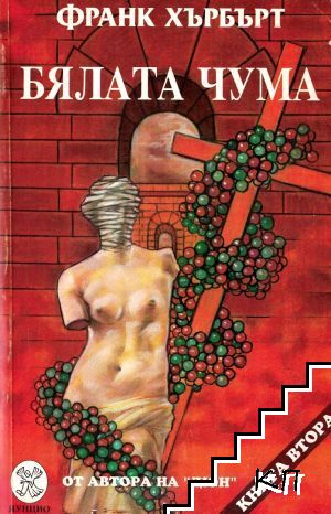 Бялата чума. Книга 2