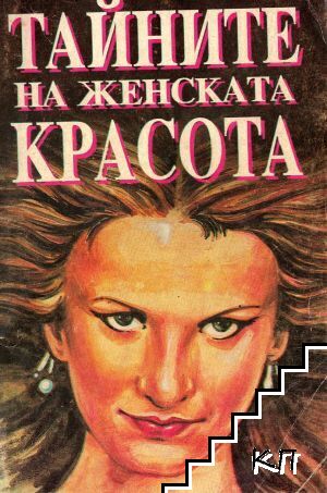 Тайните на женската красота