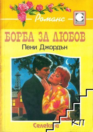 Борба за любов