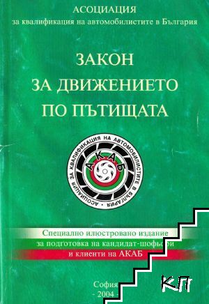 Закон за движението по пътищата