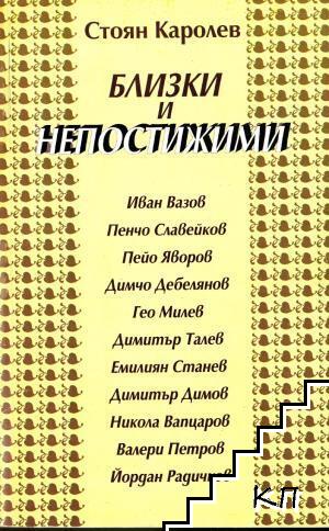 Близки и непостижими