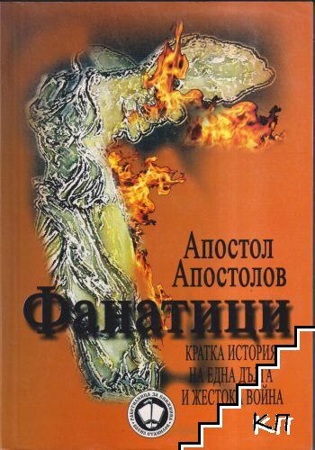 Фанатици