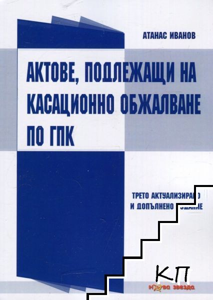Актове, подлежащи на касационно обжалване по ГПК