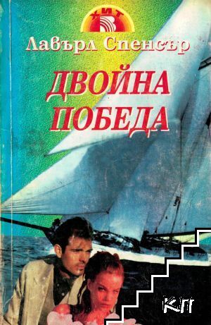 Двойна победа