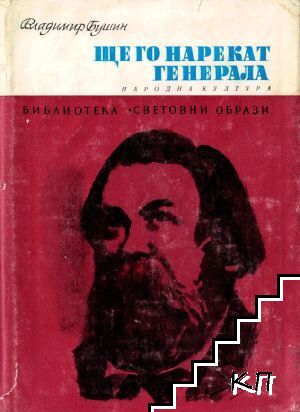 Ще го нарекат Генерала