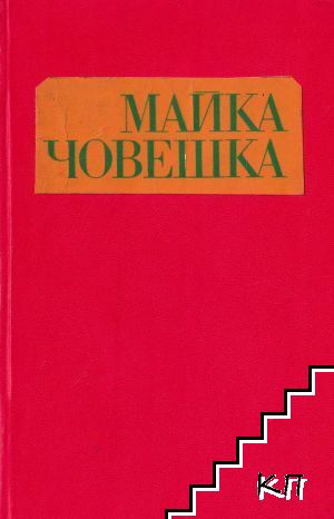Майка човешка