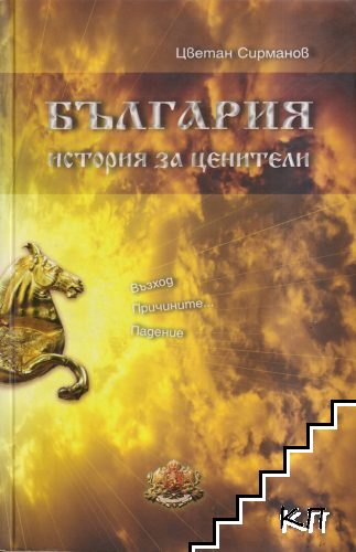 България - история за ценители