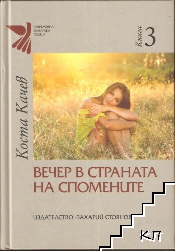 Вечер в страната на спомените. Книга 3 Вечер в страната на спомените. Книга 3