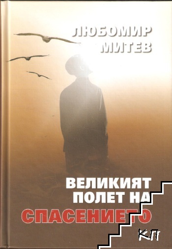 Великият полет на спасението
